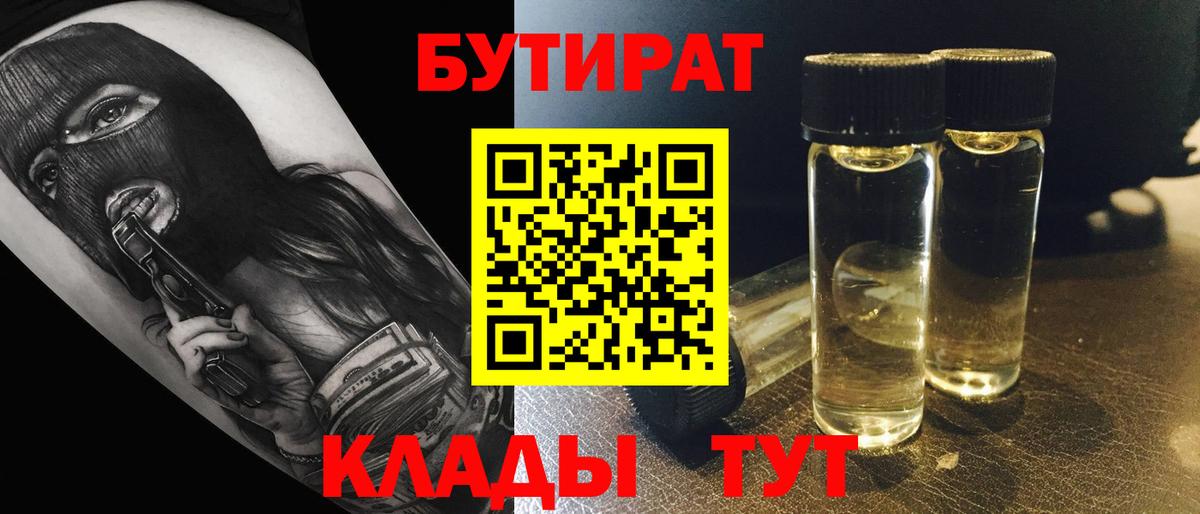 Бутират 1.4BDO  Бутират  Приморско-Ахтарск  Вход с VPN 