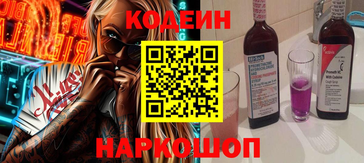 Приморско-Ахтарск  Codein Purple Drank  Кодеиновый сироп Lean напиток Lean (лин)  Вход с VPN 