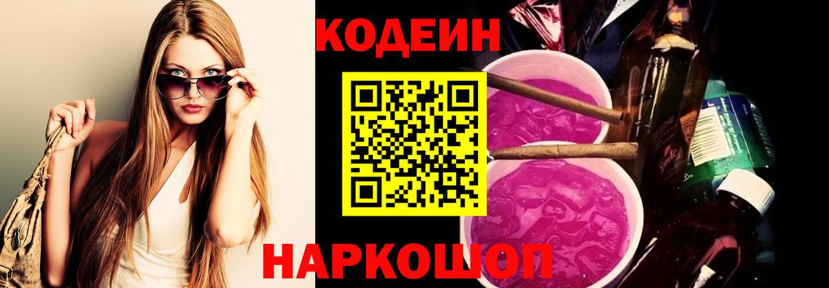Кодеин Purple Drank Приморско-Ахтарск