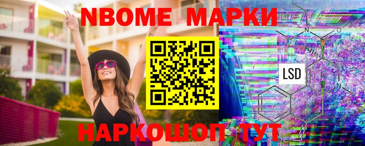 Марки N-bome 1500мкг Приморско-Ахтарск